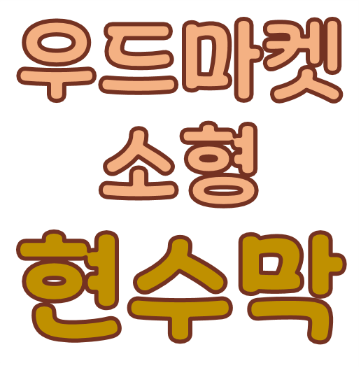 현수막 [우드마켓 소형 1.2m]