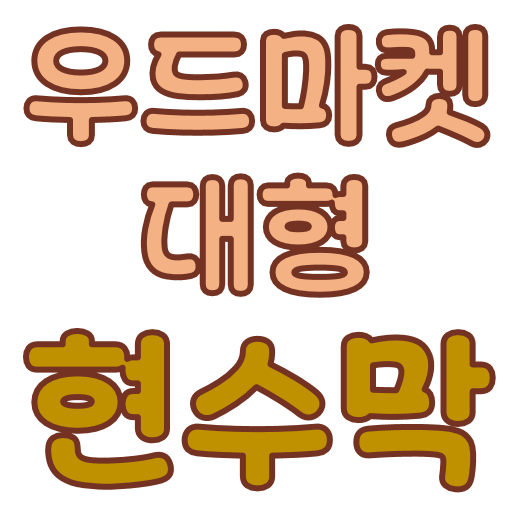 현수막 [우드마켓 L형-대형 1.8m]