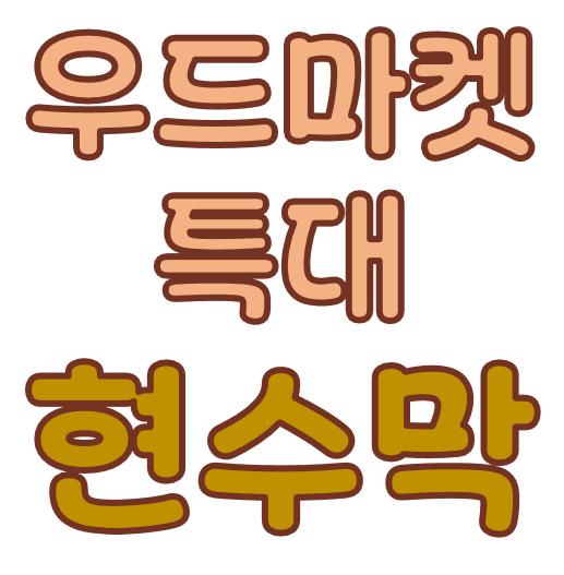 현수막 [우드마켓 U형-특대 2.4m]